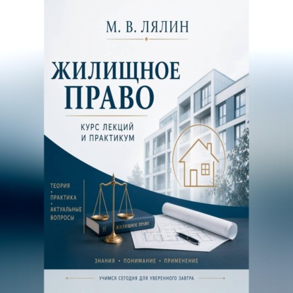 Жилищное право. Курс лекций и практикум