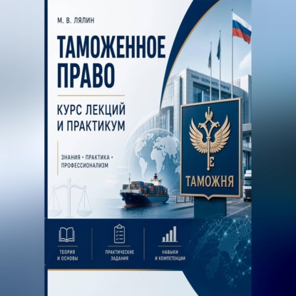 Таможенное право. Курс лекций и практикум