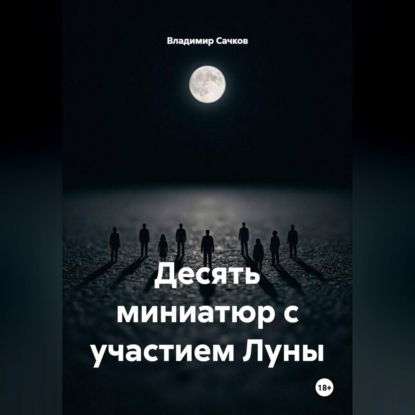 Десять миниатюр с участием Луны