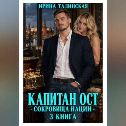 Капитан Ост. Сокровище нации. 3 книга