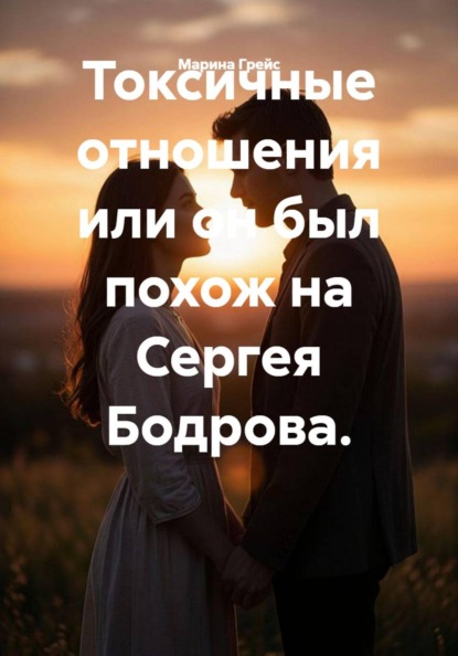Токсичные отношения или он был похож на Сергея Бодрова.