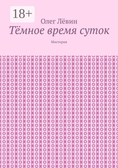 Тёмное время суток. Мистерия