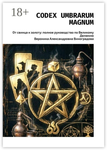 Codex Umbrarum Magnum. От свинца к золоту: полное руководство по Великому Деланию