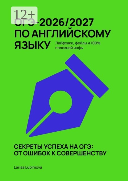 ОГЭ-2026/2027 по английскому языку. Лайфхаки, фейлы и 100% полезной инфы