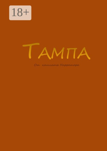 Тампа