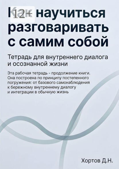 Как научиться разговаривать с самим собой. Тетрадь для внутреннего диалога и осознанной жизни