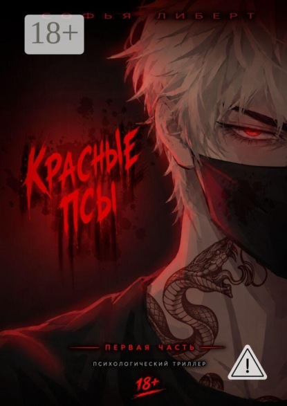 Красные псы