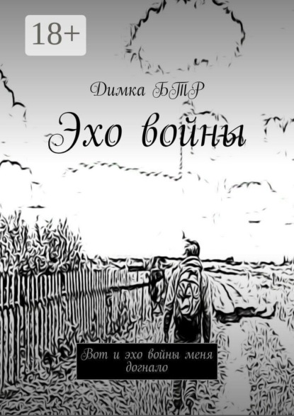 Эхо войны. Вот и эхо войны меня догнало