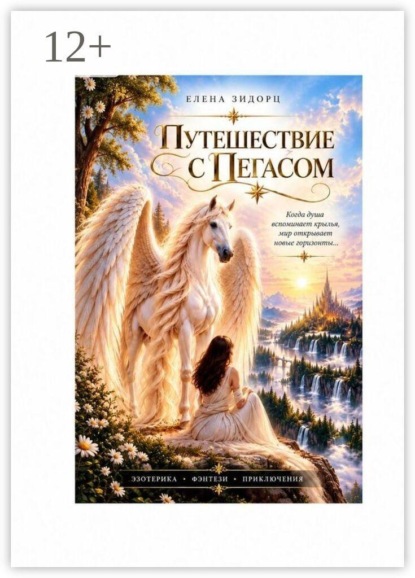 Путешествие с Пегасом