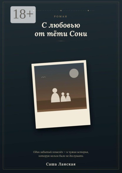 С любовью от тети Сони