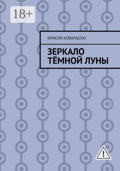 Зеркало Тёмной Луны