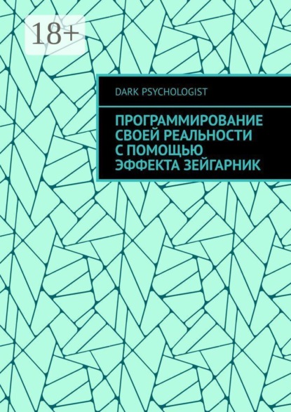 Программирование своей реальности с помощью эффекта Зейгарник