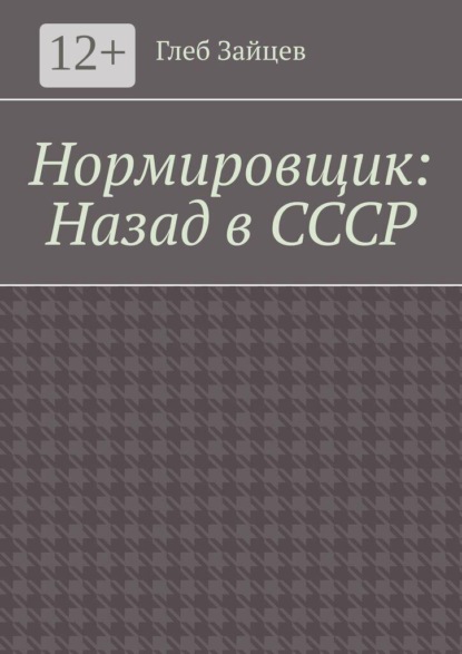 Нормировщик: Назад в СССР