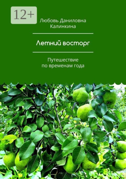 Летний восторг. Путешествие по временам года