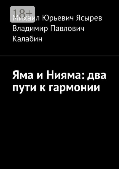 Яма и Нияма: два пути к гармонии
