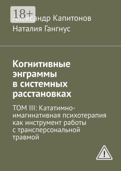 Когнитивные энграммы в системных расстановках. Том 3: Кататимно-имагинативная психотерапия как инструмент работы с трансперсональной травмой
