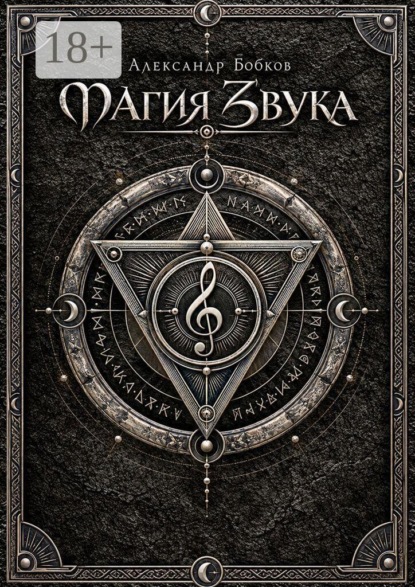 Магия Звука