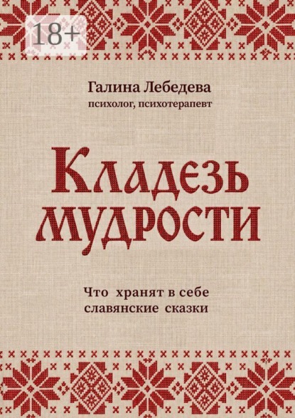 Кладезь мудрости. Что хранят в себе славянские сказки