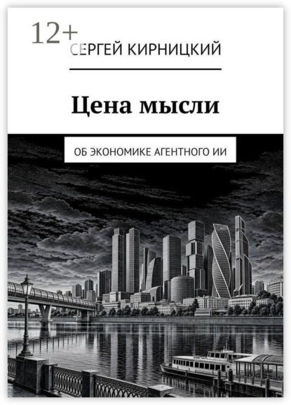 Цена мысли. Об экономике агентного ИИ