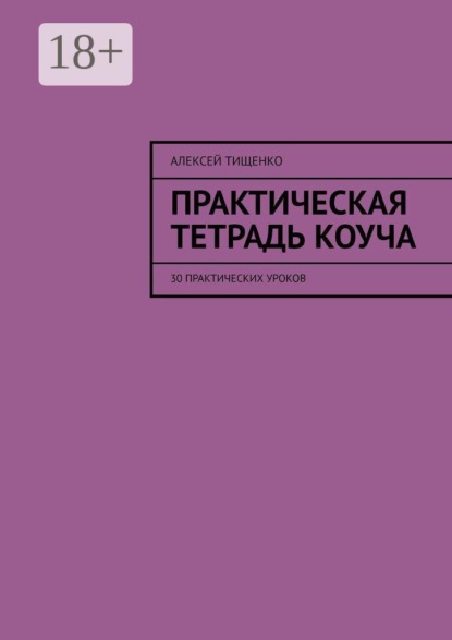 Практическая тетрадь коуча. 30 практических уроков