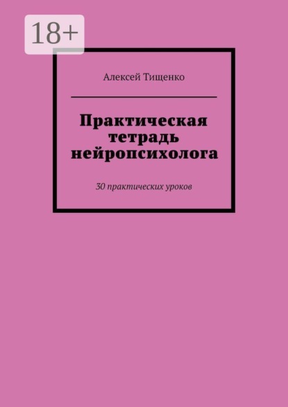 Практическая тетрадь нейропсихолога. 30 практических уроков