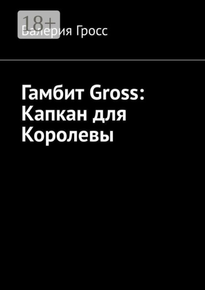 Гамбит Gross: Капкан для Королевы