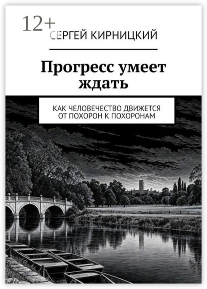 Прогресс умеет ждать. Как человечество движется от похорон к похоронам