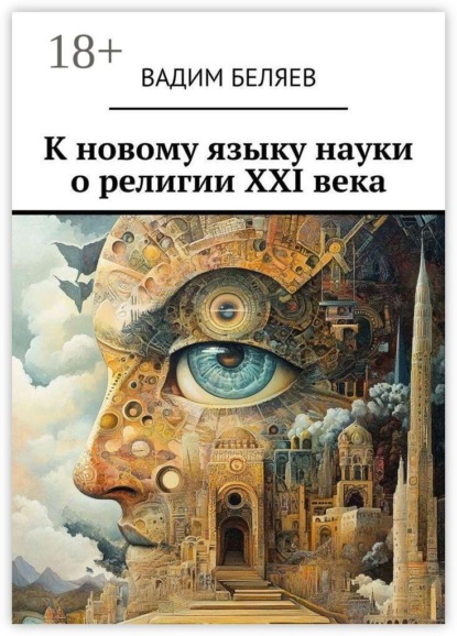 К новому языку науки о религии XXI века