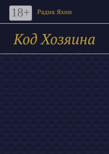 Код Хозяина