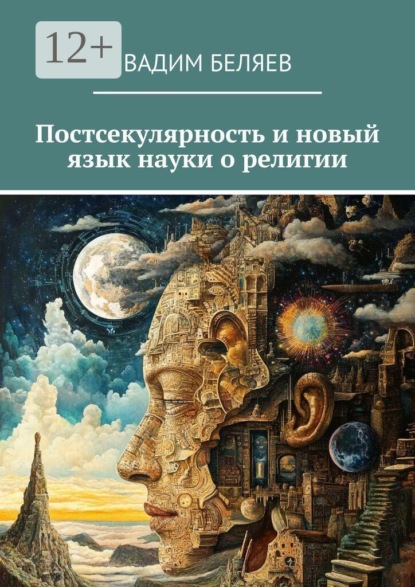 Постсекулярность и новый язык науки о религии