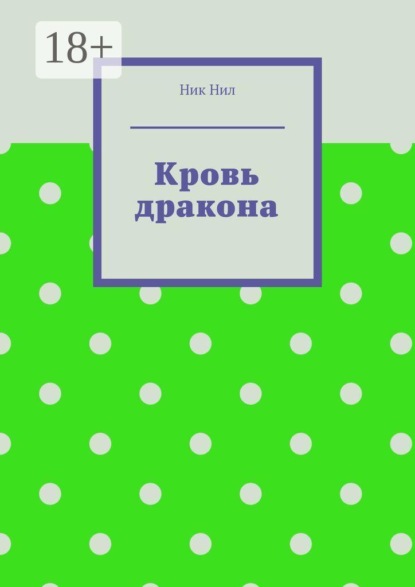 Кровь дракона