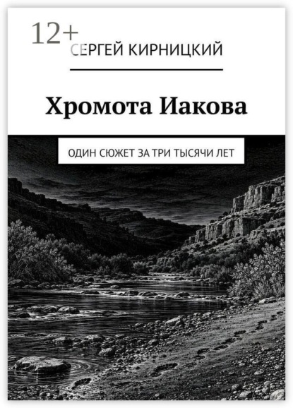 Хромота Иакова. Один сюжет за три тысячи лет