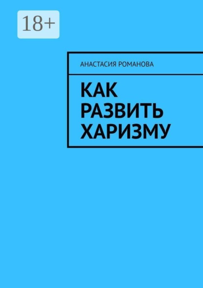 Как развить харизму