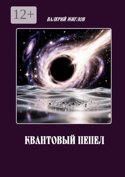 Квантовый пепел