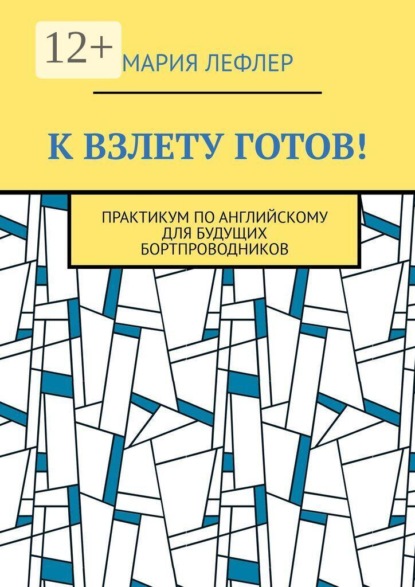К взлету готов! Практикум по английскому для будущих бортпроводников