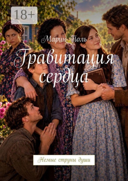 Гравитация сердца. Немые струны души