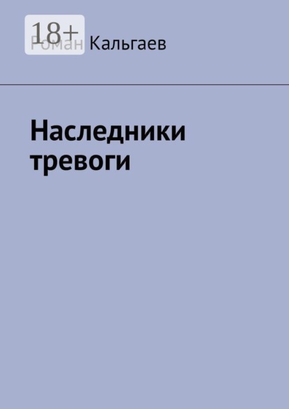 Наследники тревоги