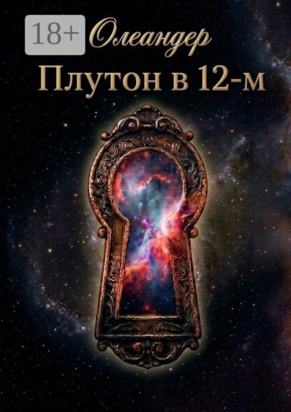 Плутон в 12-м