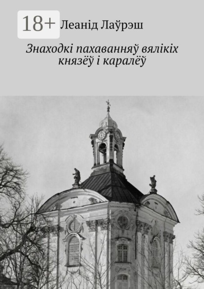 Знаходкі пахаванняў вялікіх князёў і каралёў
