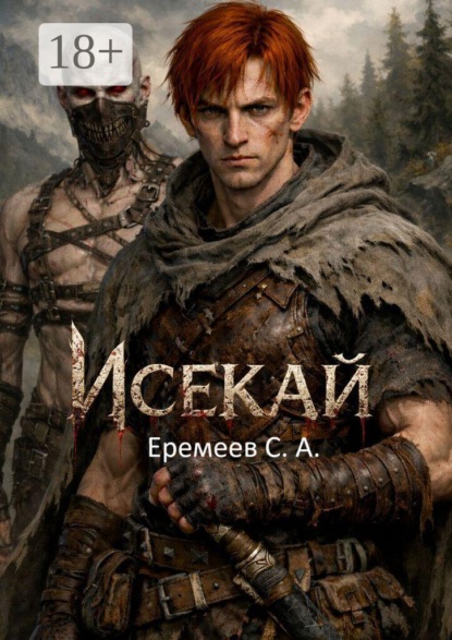 Исекай