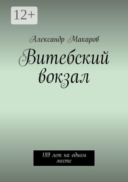 Витебский вокзал. 189 лет на одном месте