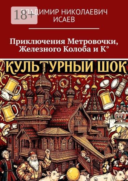 Приключения Метровочки, Железного Колоба и К°