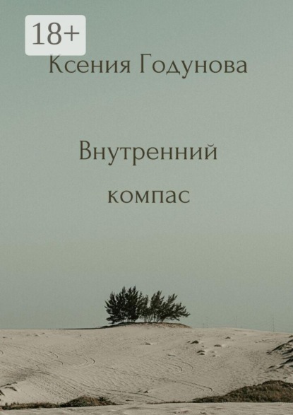 Внутренний компас