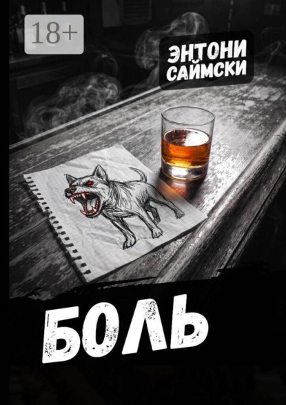 Боль