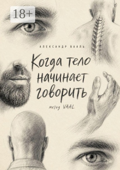 Когда тело начинает говорить