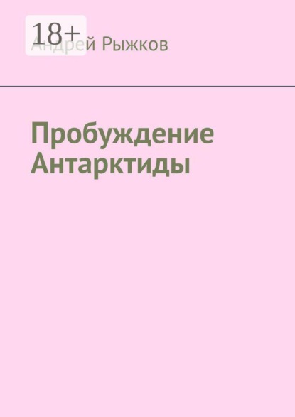 Пробуждение Антарктиды