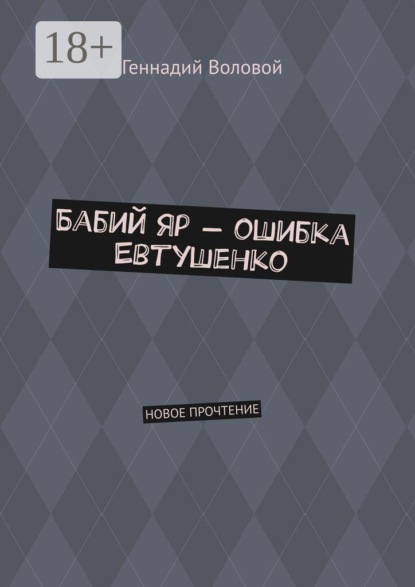 Бабий Яр — ошибка Евтушенко. Новое прочтение