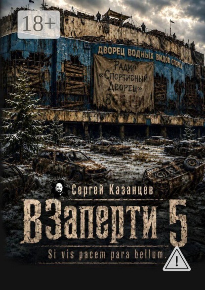 ВЗаперти-5. Si vis pacem para bellum