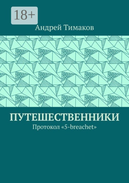 Путешественники. Протокол "5-breachet"