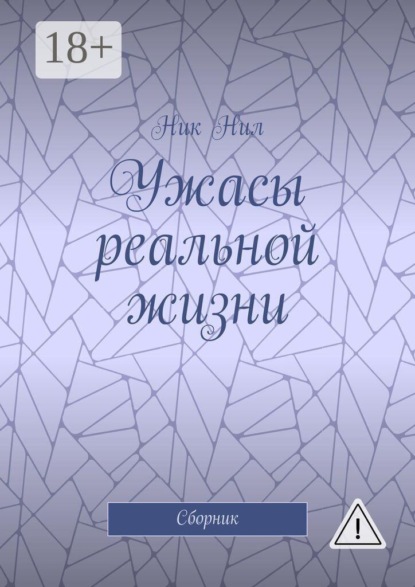 Ужасы реальной жизни. Сборник